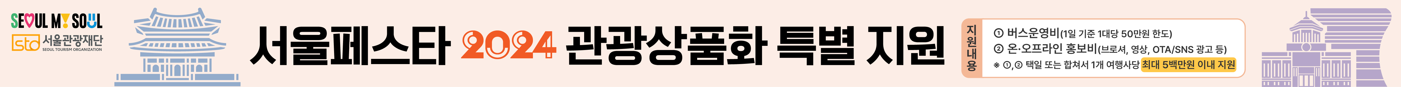 서울페스타 2024 관광상품화 특별 지원