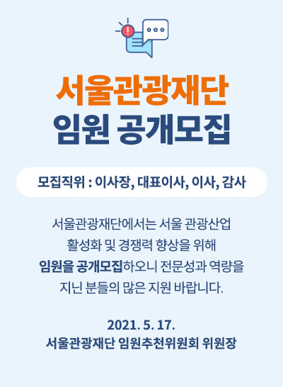 서울관광재단 임원 공개모집