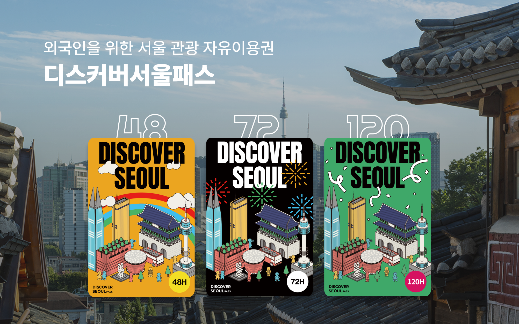 Discover Seoul 24-hour, 48 hours, 72 hours Pass Ticket